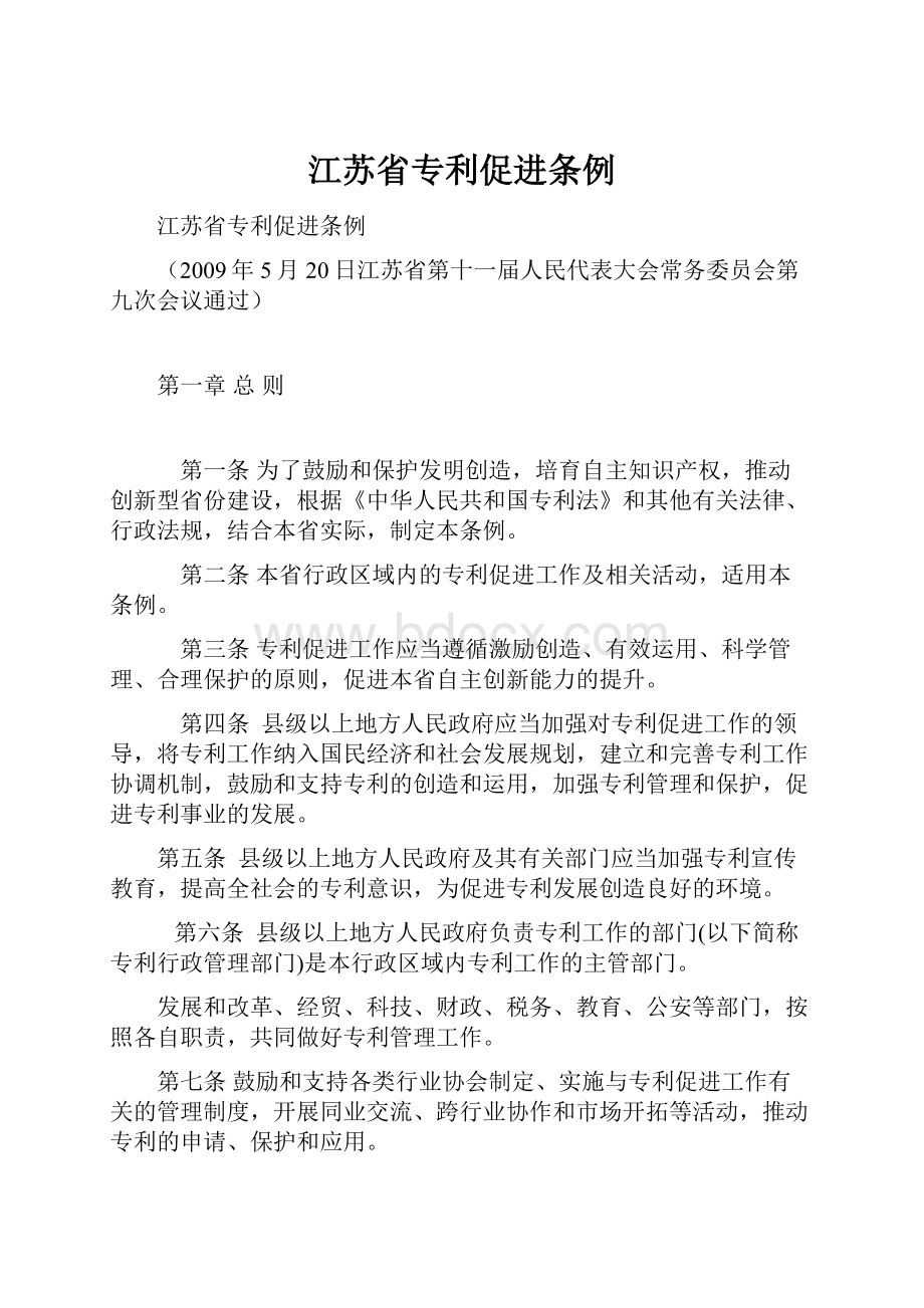 江苏省专利促进条例.docx