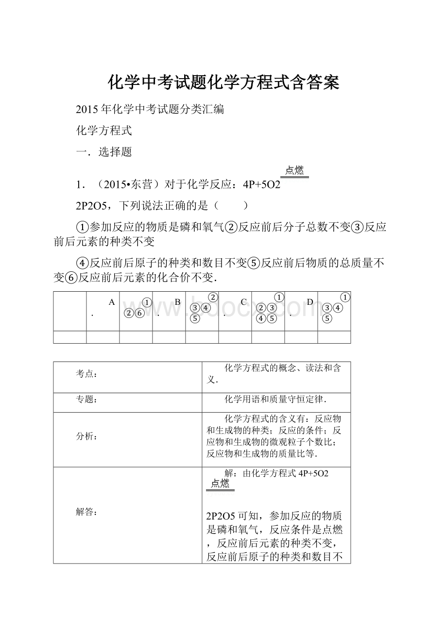 化学中考试题化学方程式含答案.docx_第1页