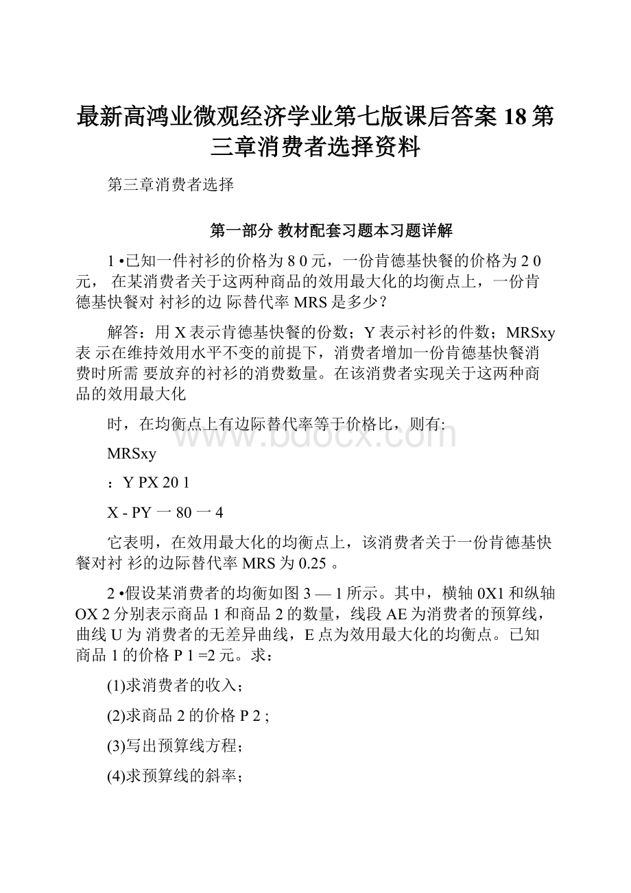 最新高鸿业微观经济学业第七版课后答案18第三章消费者选择资料.docx_第1页