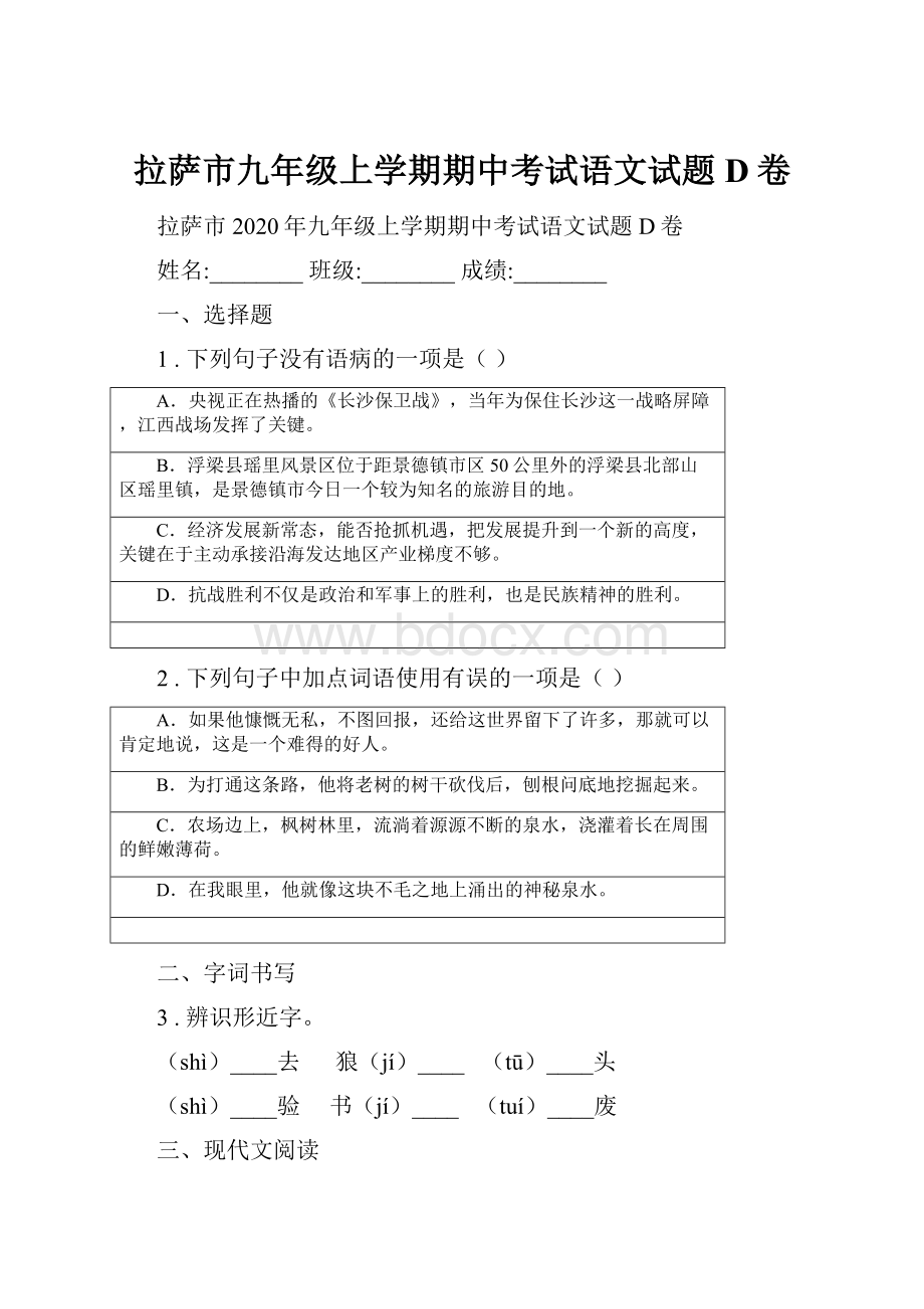 拉萨市九年级上学期期中考试语文试题D卷.docx