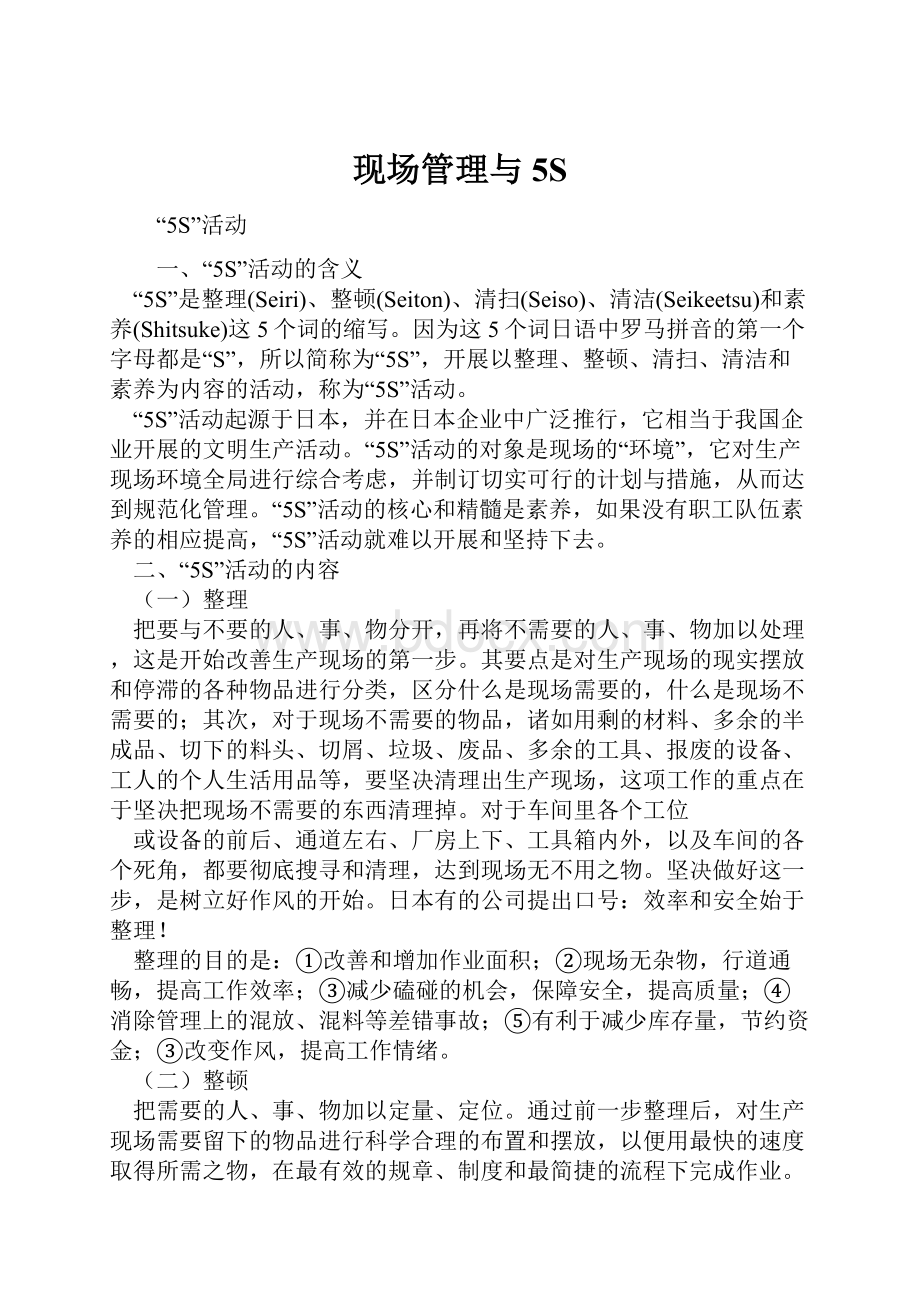 现场管理与5S.docx