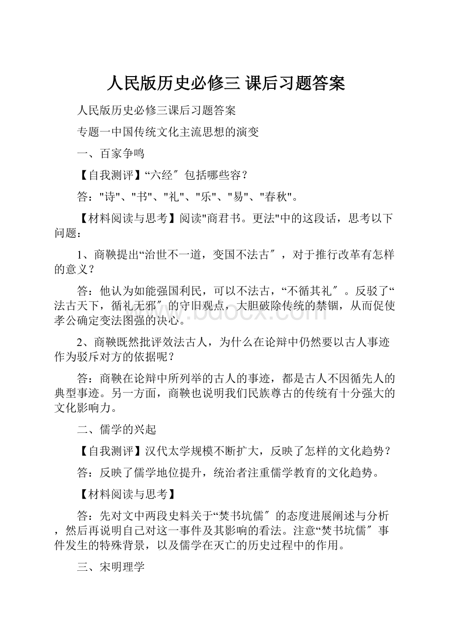 人民版历史必修三 课后习题答案.docx