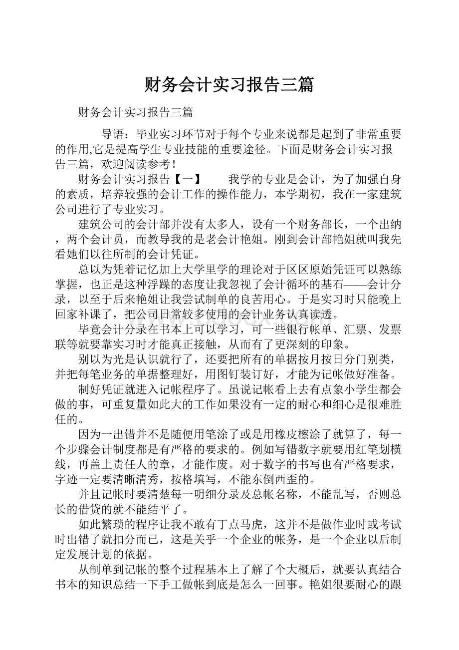 财务会计实习报告三篇.docx_第1页