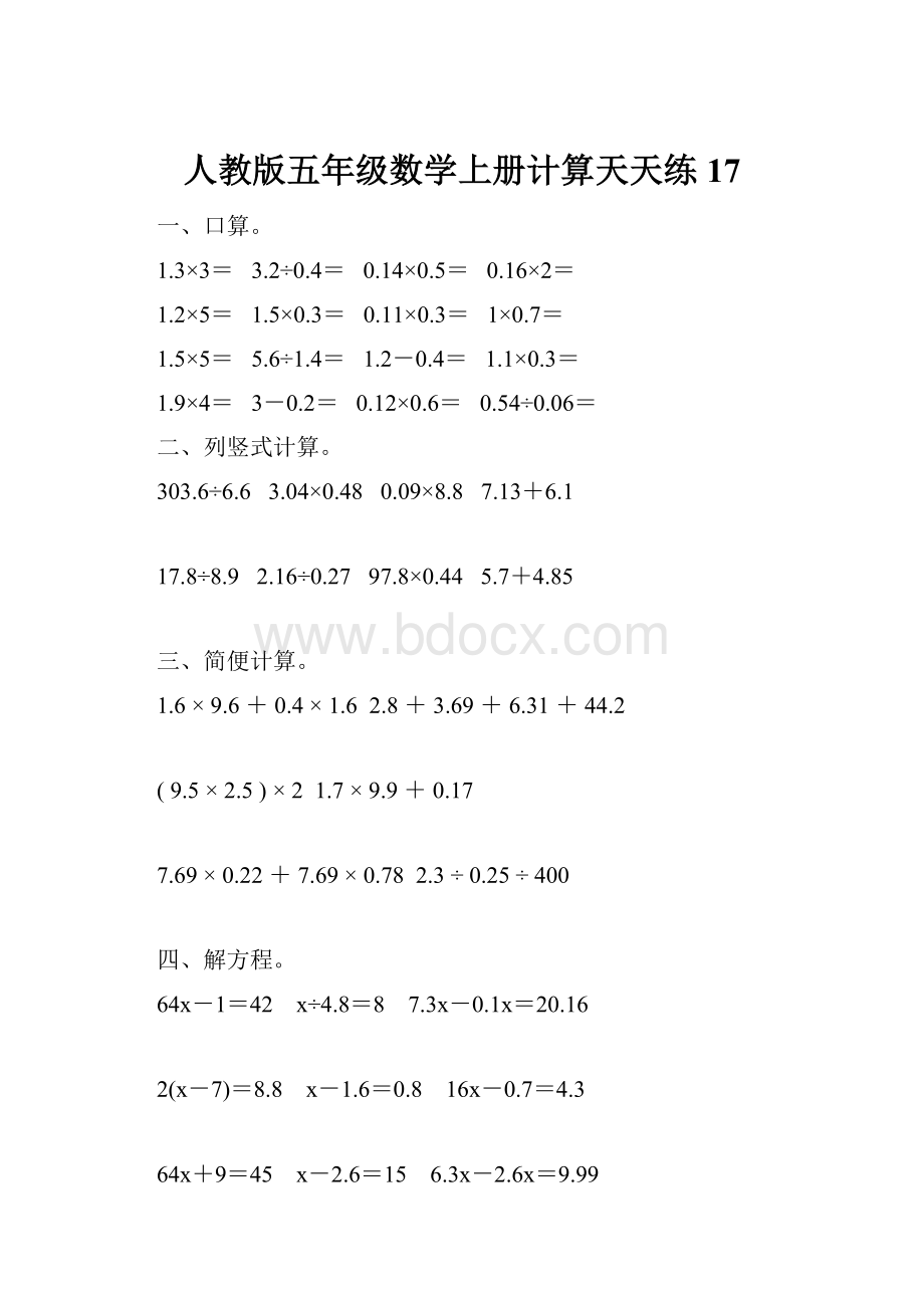 人教版五年级数学上册计算天天练17.docx