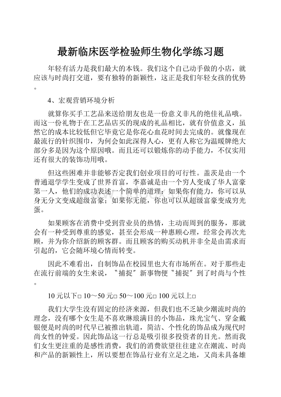 最新临床医学检验师生物化学练习题.docx