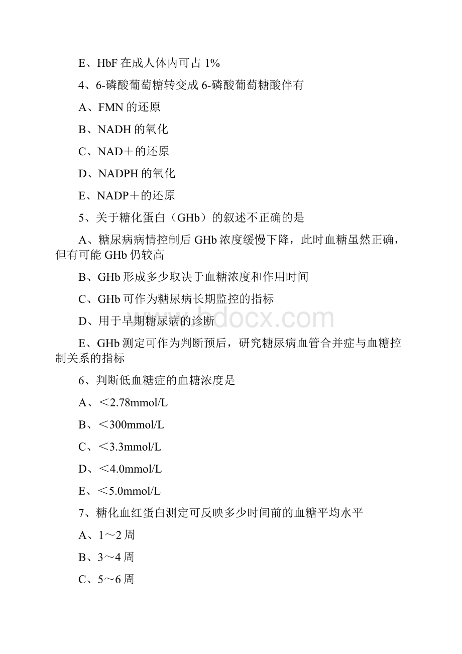 最新临床医学检验师生物化学练习题.docx_第3页