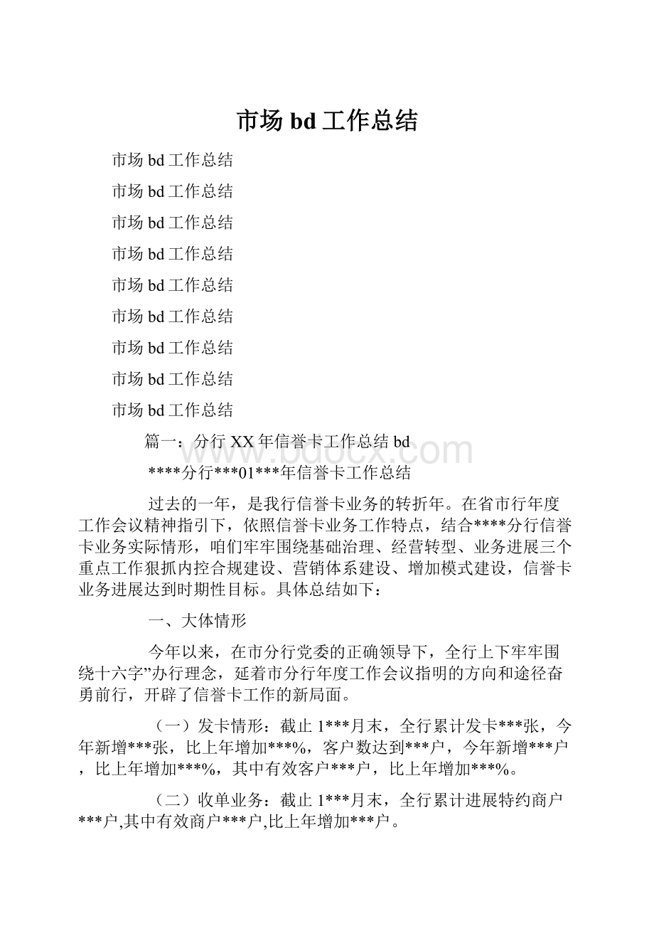 市场bd工作总结.docx