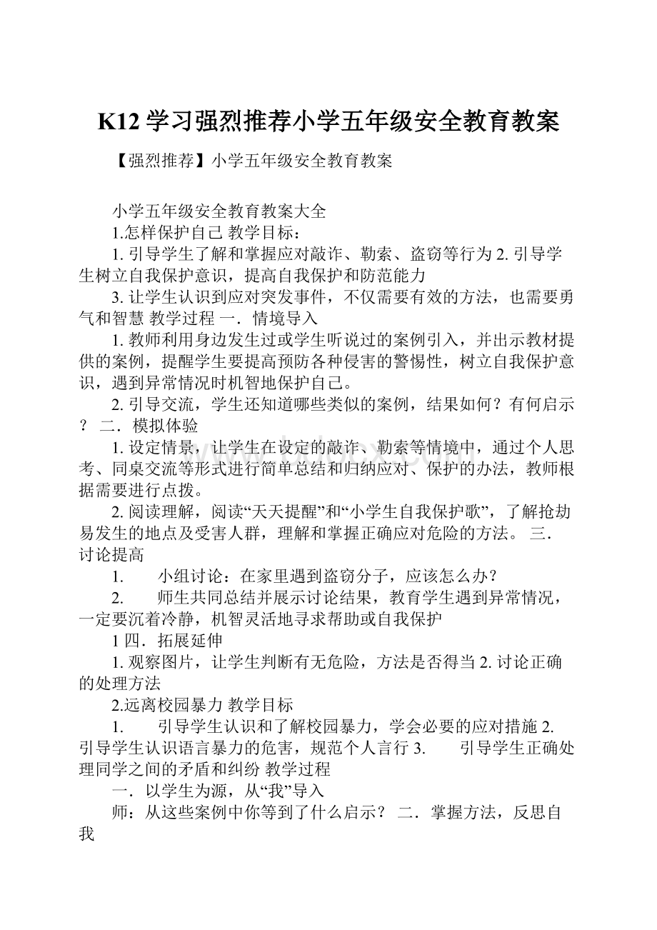 K12学习强烈推荐小学五年级安全教育教案.docx