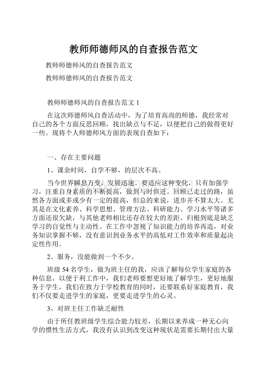 教师师德师风的自查报告范文.docx