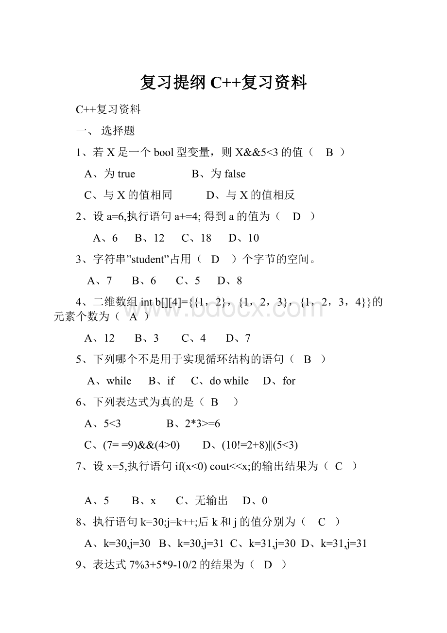 复习提纲 C++复习资料.docx_第1页