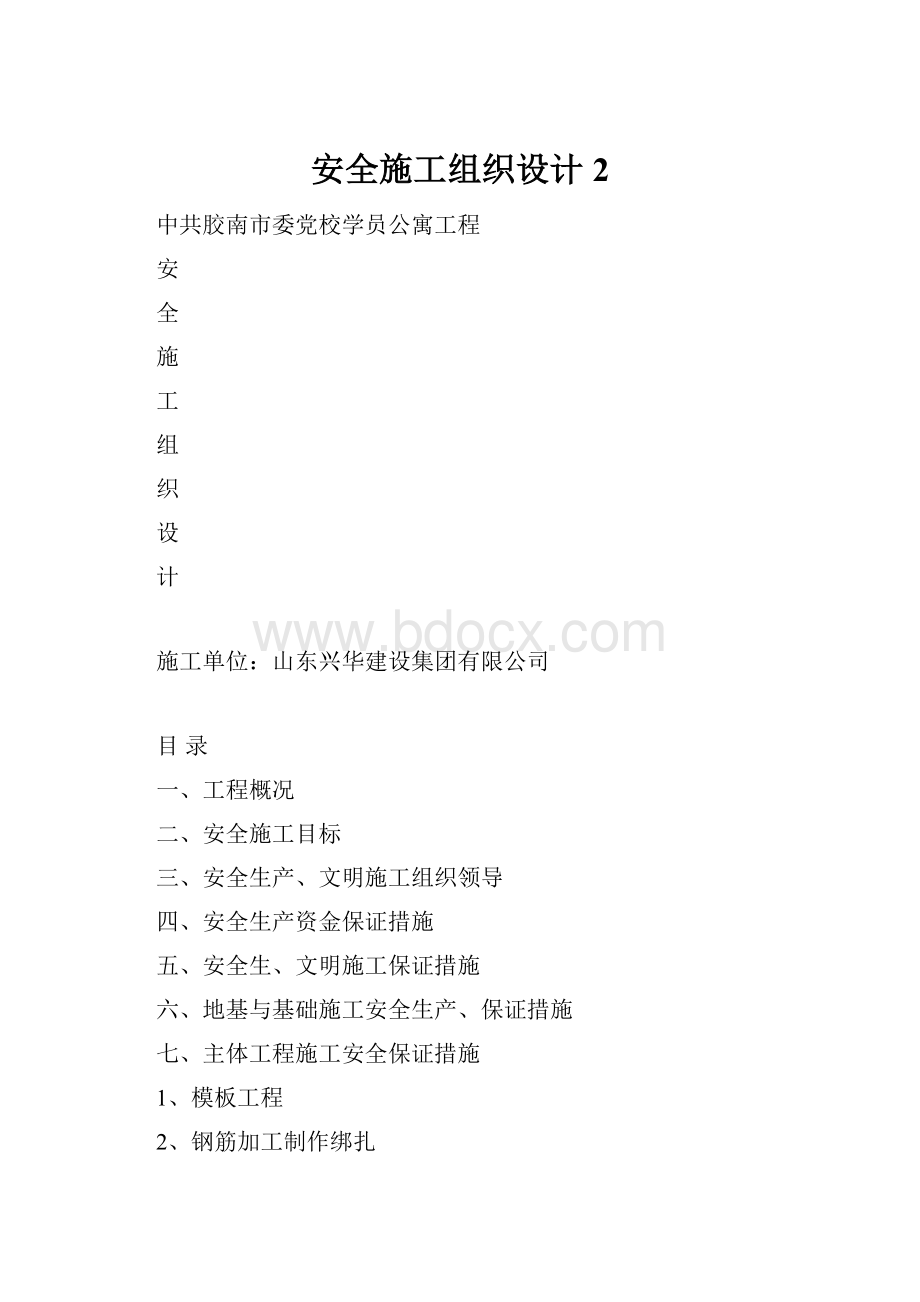 安全施工组织设计2.docx