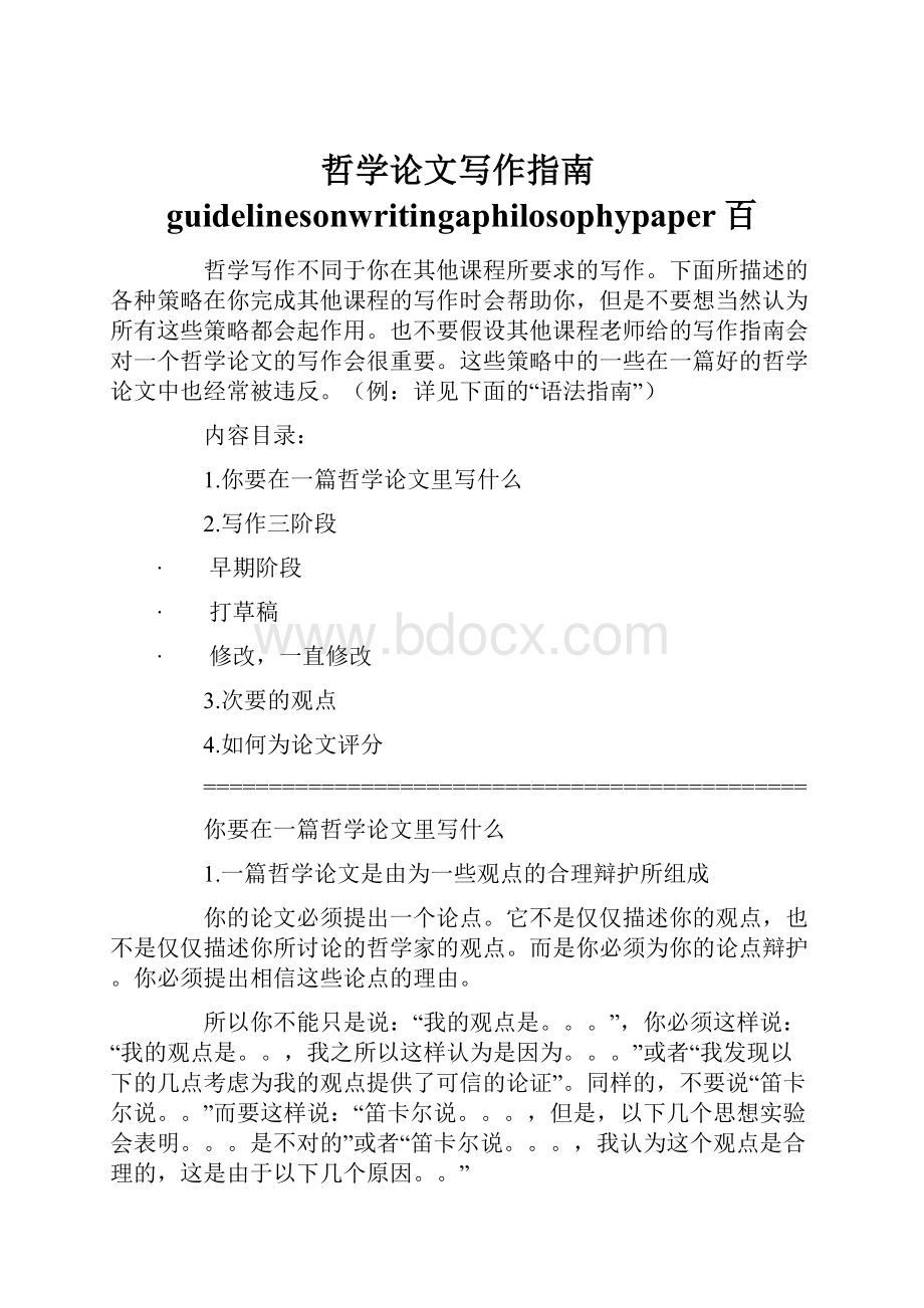 哲学论文写作指南guidelinesonwritingaphilosophypaper百.docx