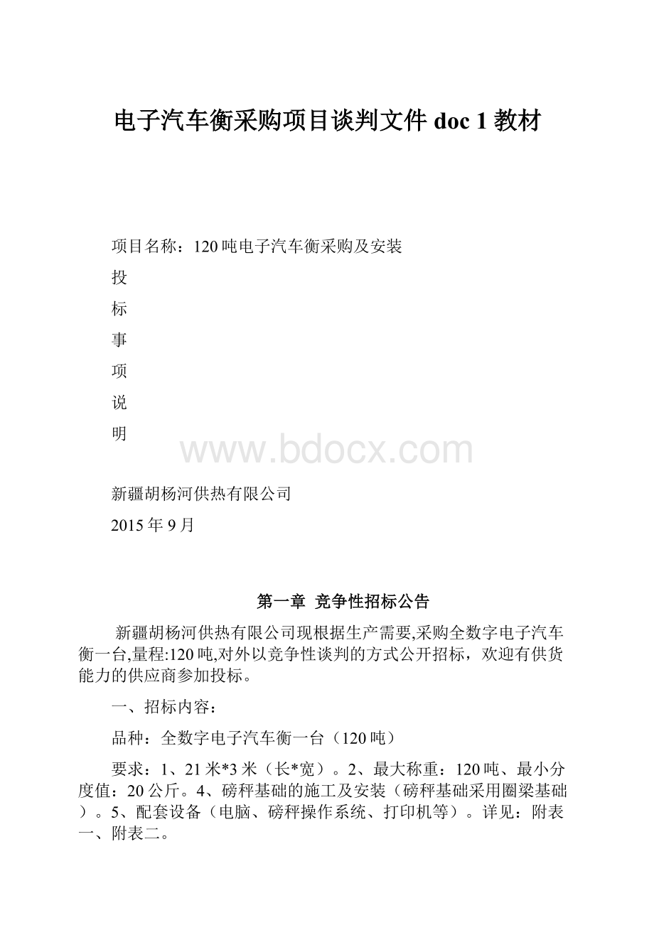 电子汽车衡采购项目谈判文件doc1教材.docx