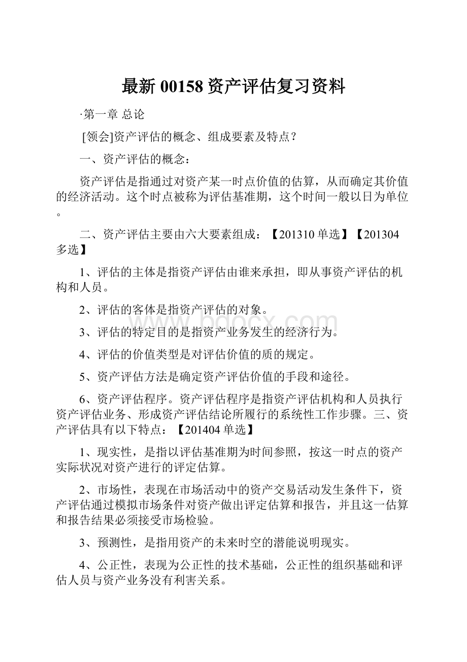 最新00158资产评估复习资料.docx