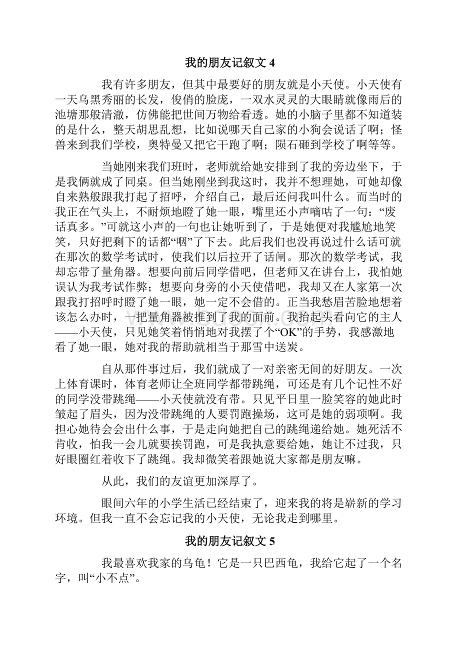 我的朋友记叙文15篇.docx_第3页