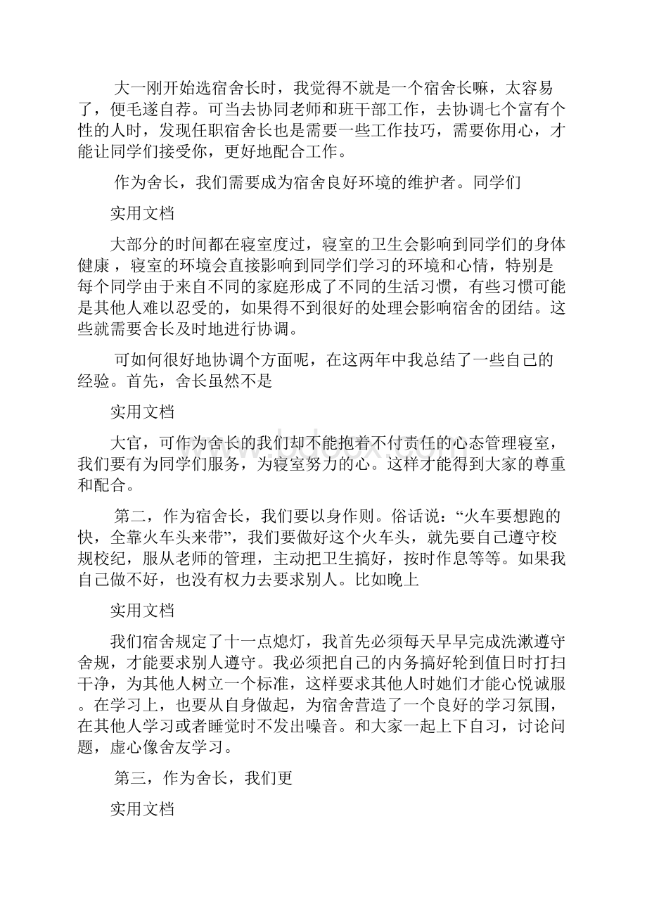 大学优秀宿舍长评选申请书.docx_第3页