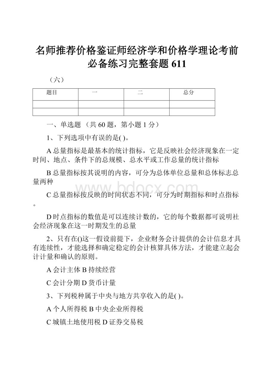 名师推荐价格鉴证师经济学和价格学理论考前必备练习完整套题611.docx