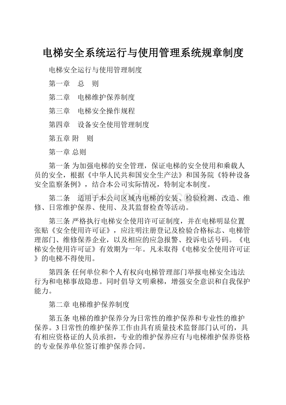 电梯安全系统运行与使用管理系统规章制度.docx