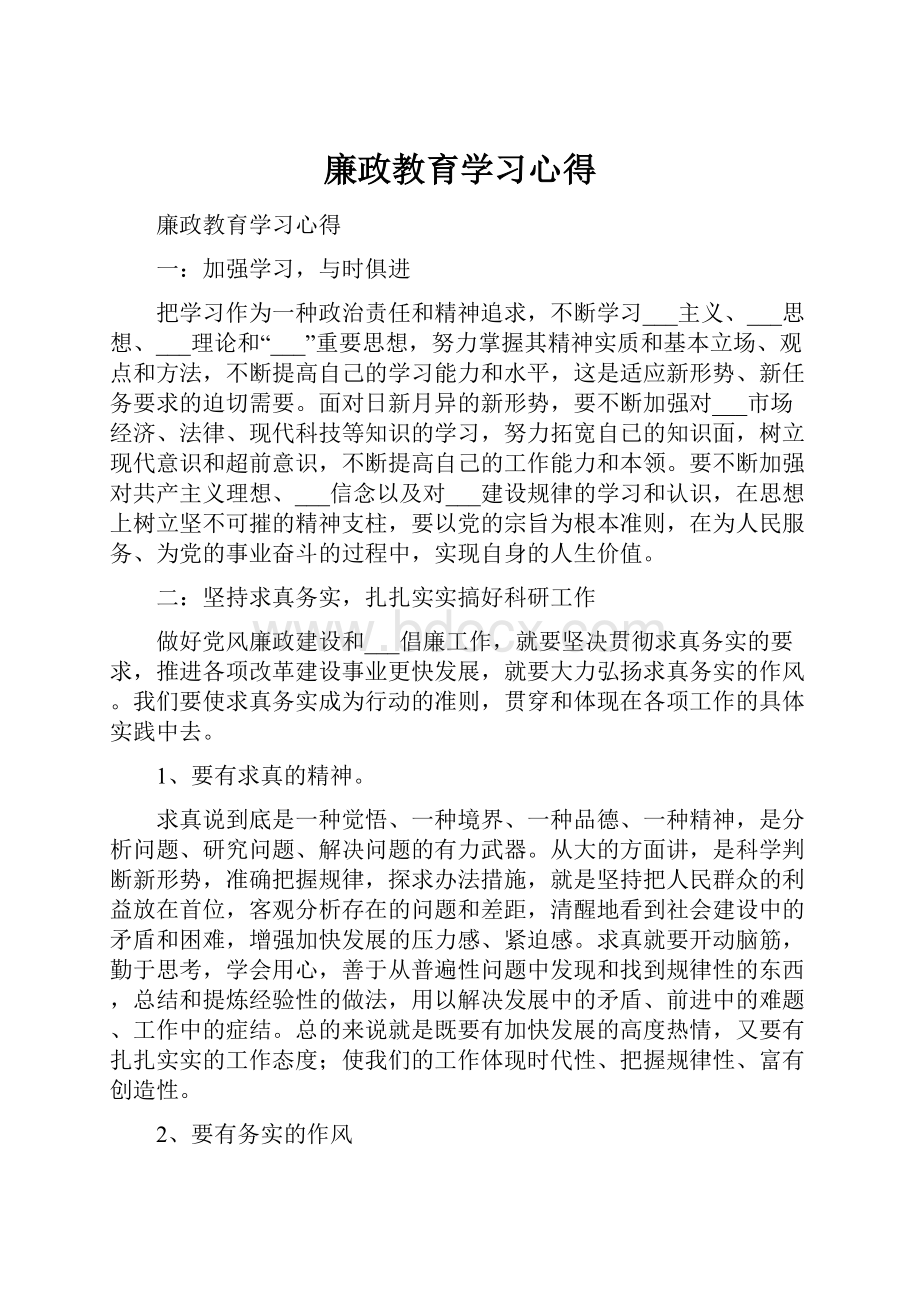 廉政教育学习心得.docx