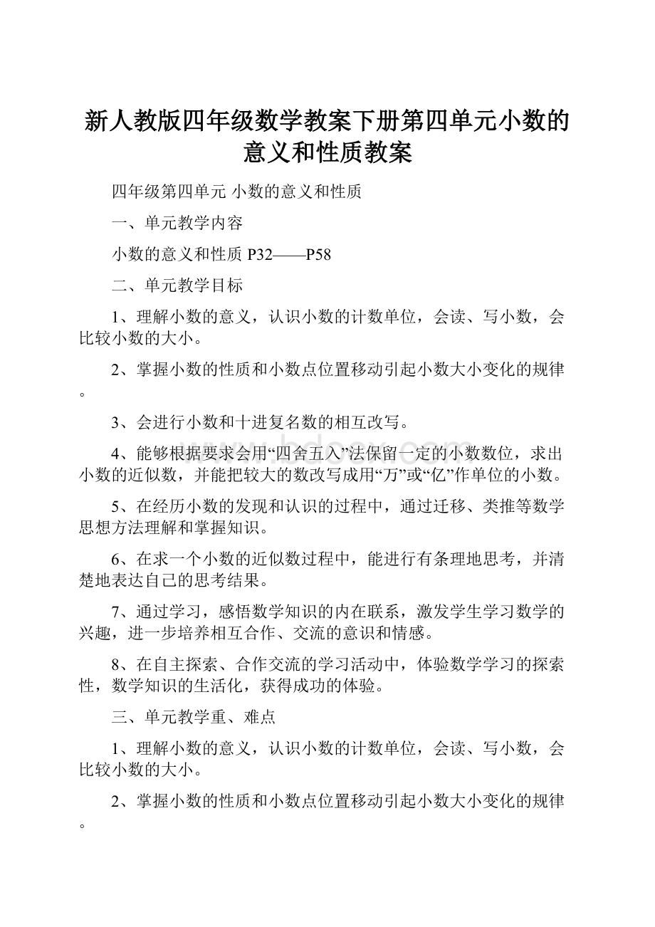 新人教版四年级数学教案下册第四单元小数的意义和性质教案.docx