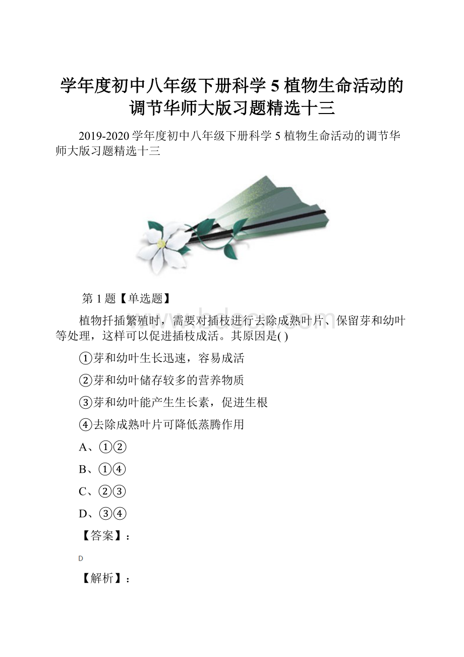 学年度初中八年级下册科学5 植物生命活动的调节华师大版习题精选十三.docx