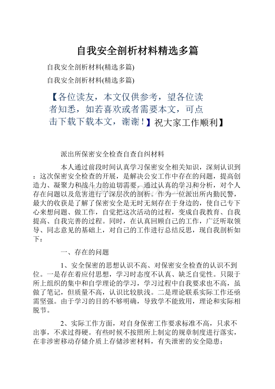 自我安全剖析材料精选多篇.docx