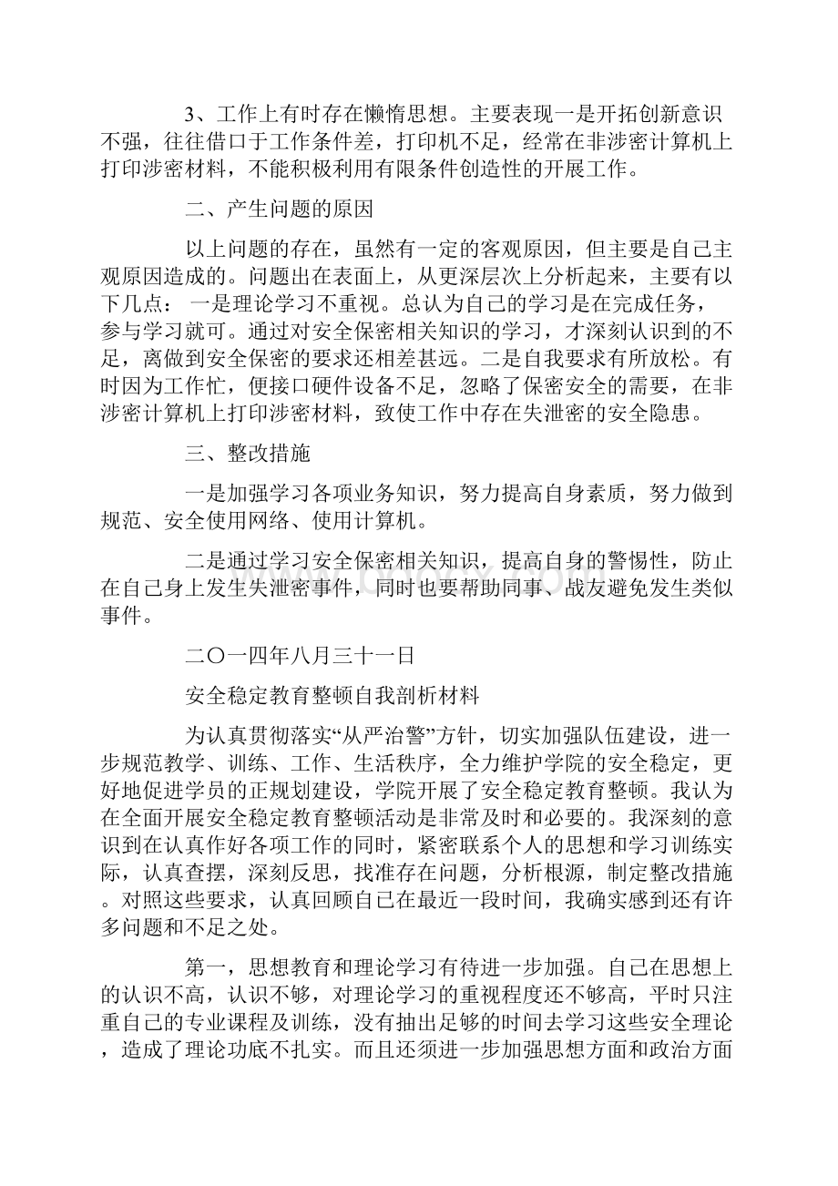 自我安全剖析材料精选多篇.docx_第2页