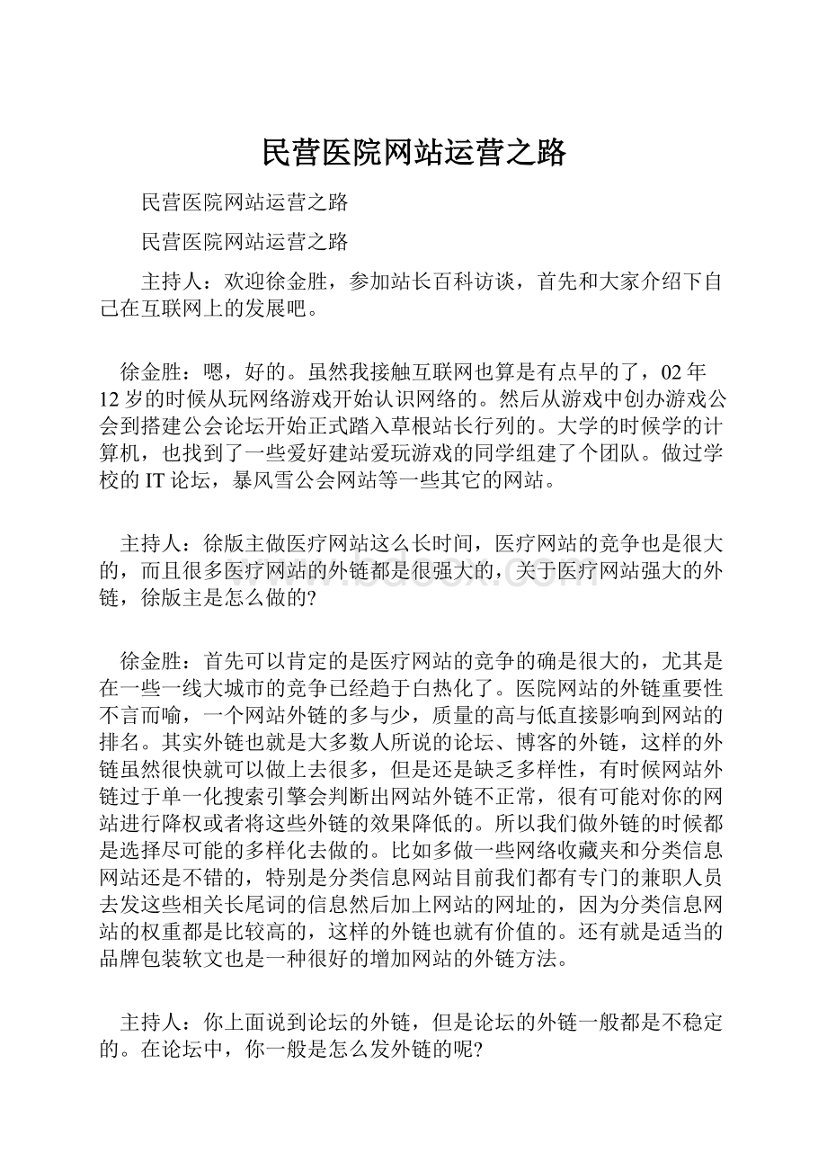 民营医院网站运营之路.docx