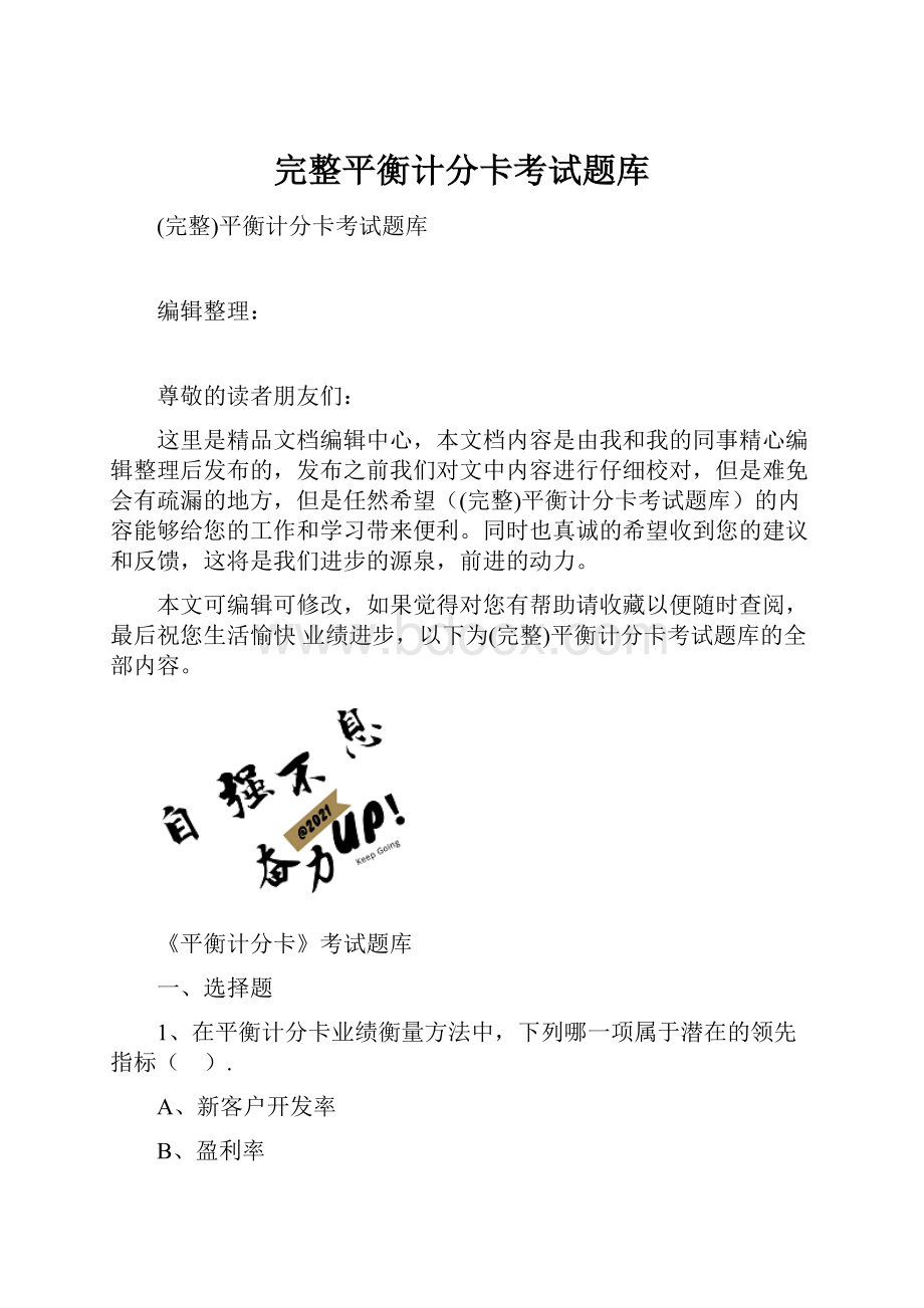 完整平衡计分卡考试题库.docx