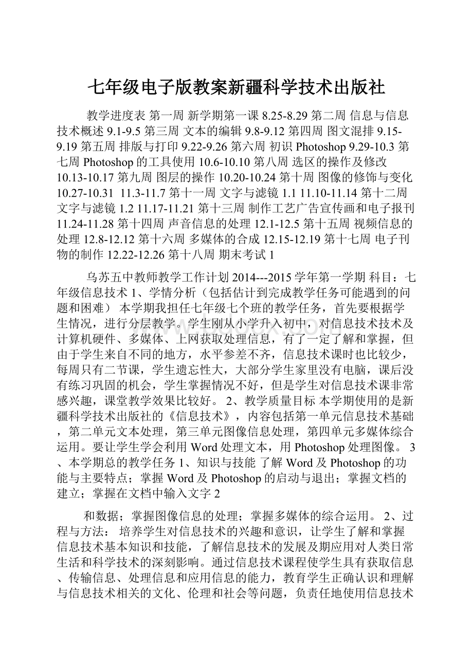 七年级电子版教案新疆科学技术出版社.docx