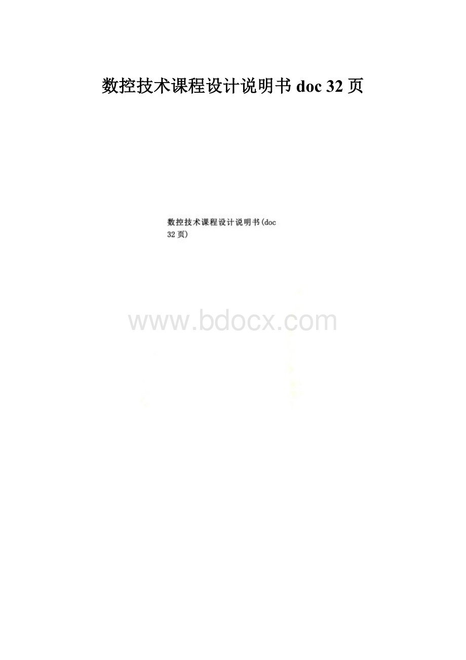 数控技术课程设计说明书doc 32页.docx