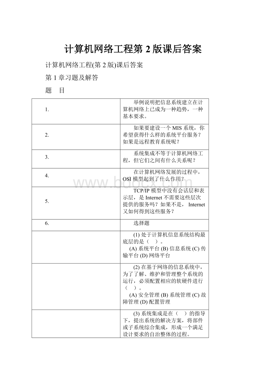 计算机网络工程第2版课后答案.docx_第1页