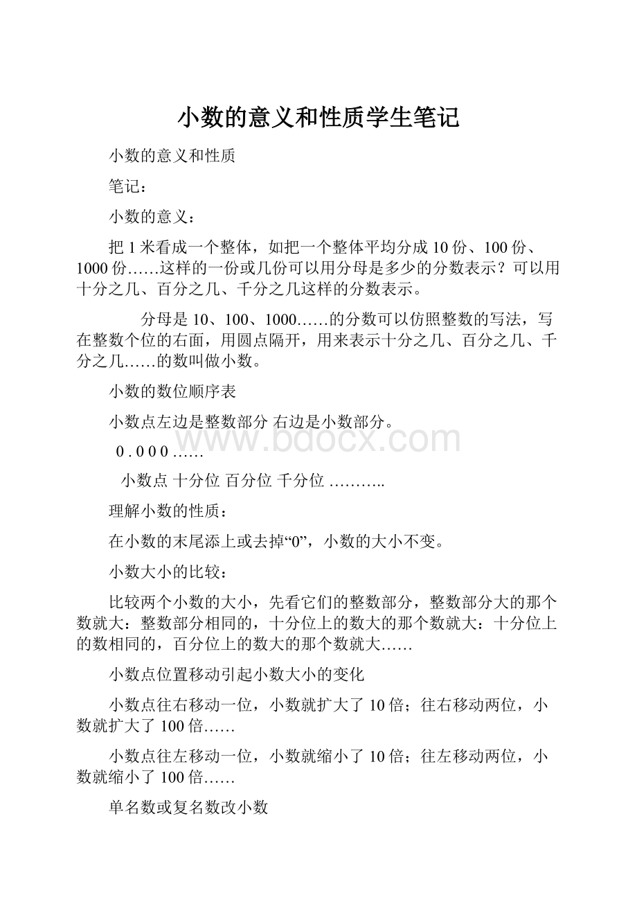 小数的意义和性质学生笔记.docx