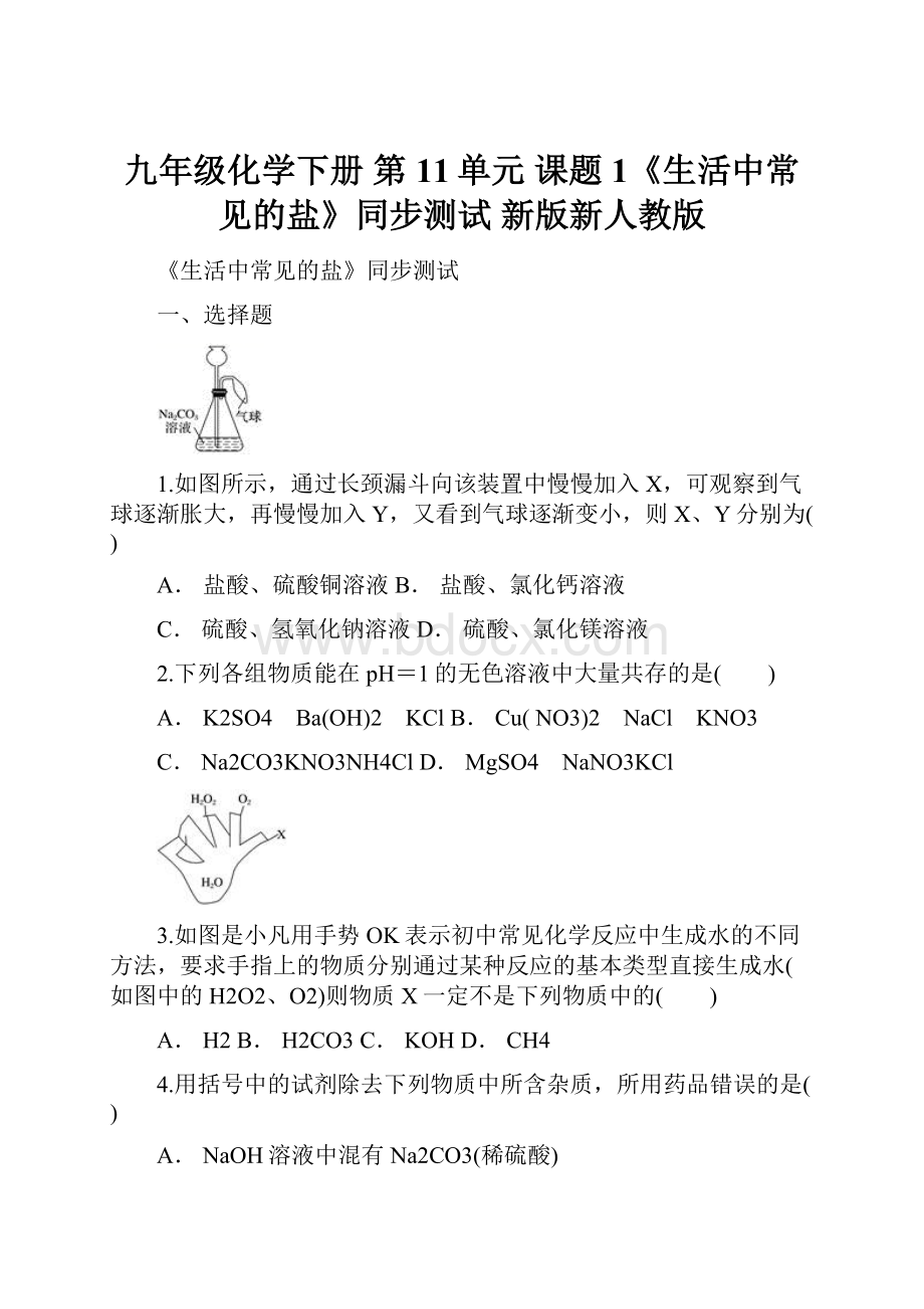 九年级化学下册 第11单元 课题1《生活中常见的盐》同步测试 新版新人教版.docx_第1页