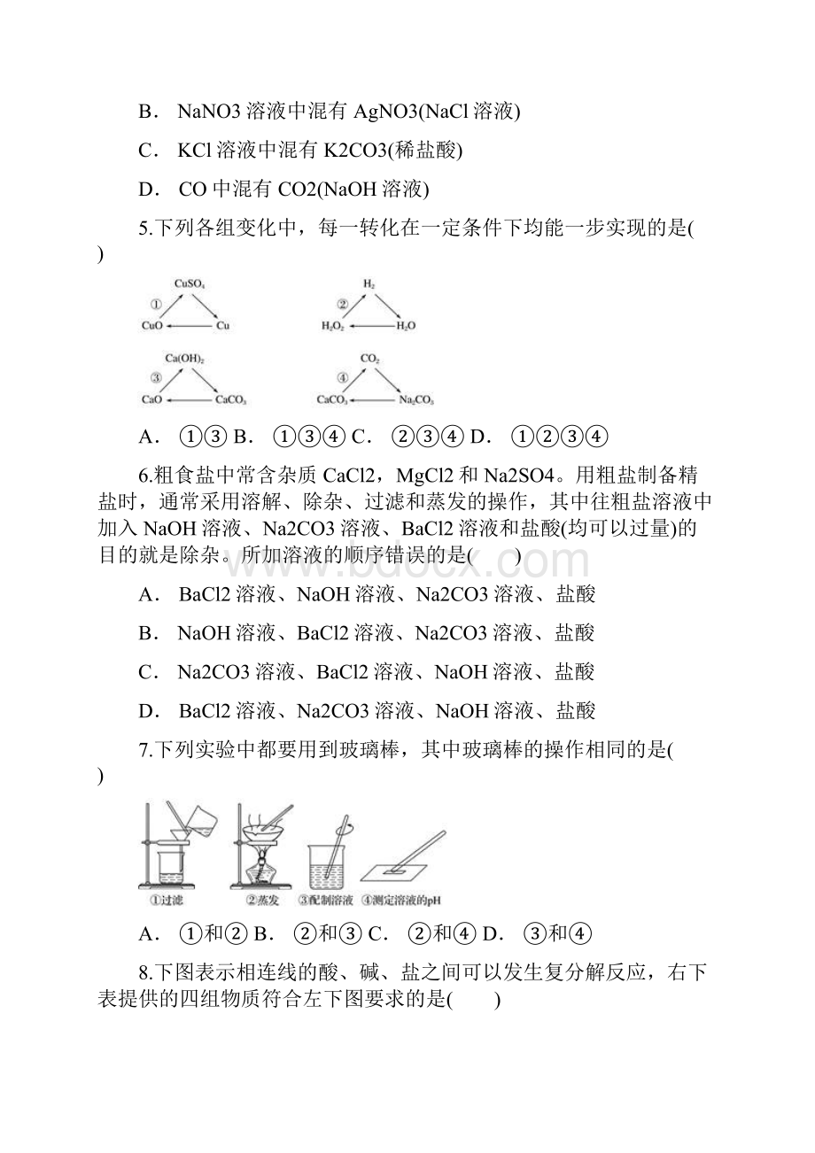 九年级化学下册 第11单元 课题1《生活中常见的盐》同步测试 新版新人教版.docx_第2页