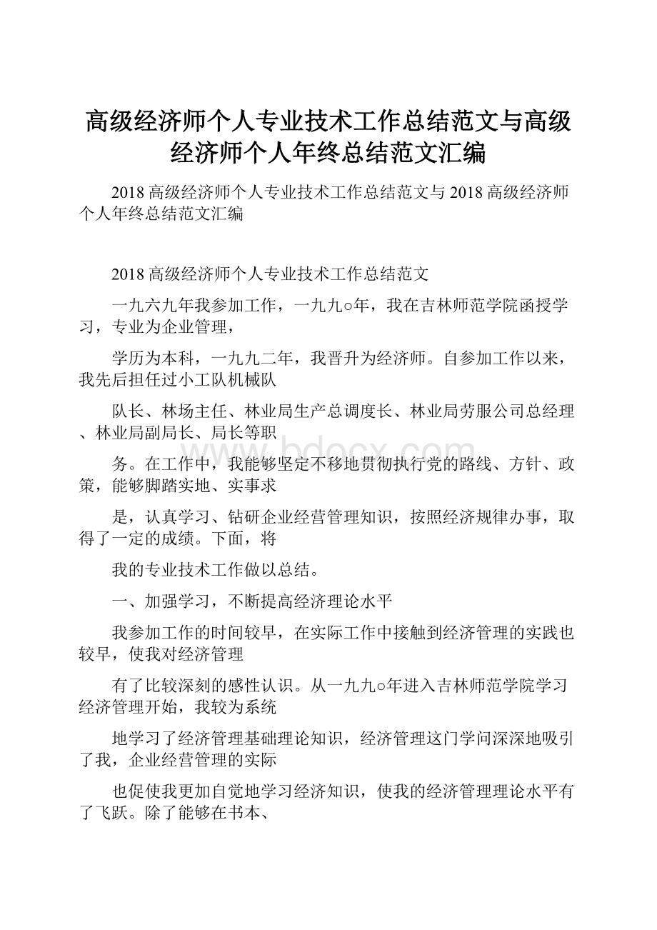 高级经济师个人专业技术工作总结范文与高级经济师个人年终总结范文汇编.docx