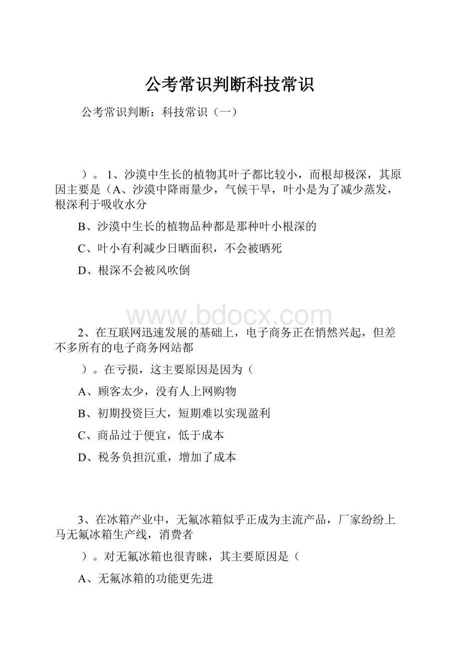 公考常识判断科技常识.docx