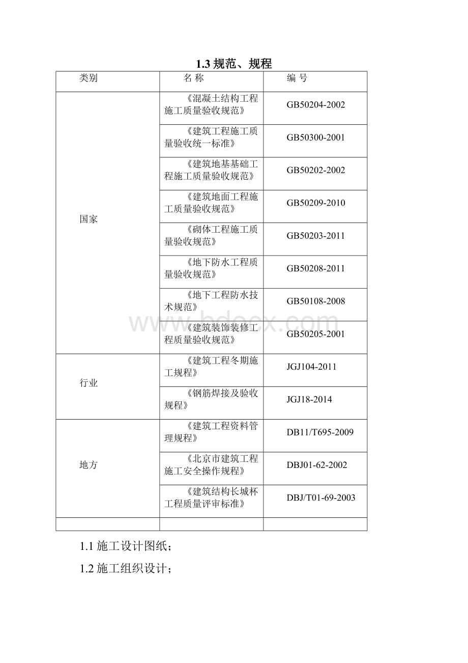 北京市框剪多层钢筋工程施工方案结构长城杯.docx_第2页