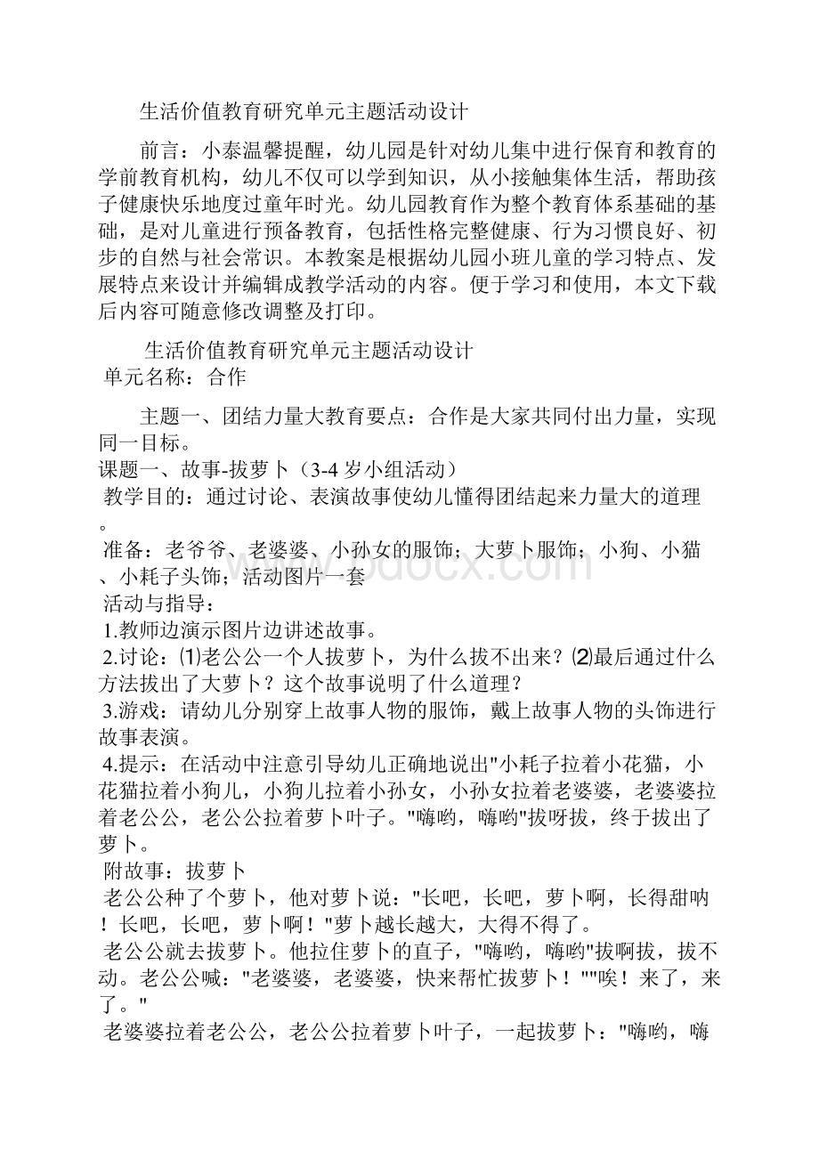 生活价值教育研究单元主题活动设计.docx_第2页