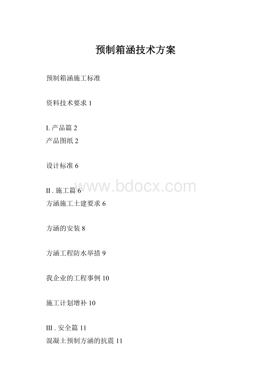 预制箱涵技术方案.docx