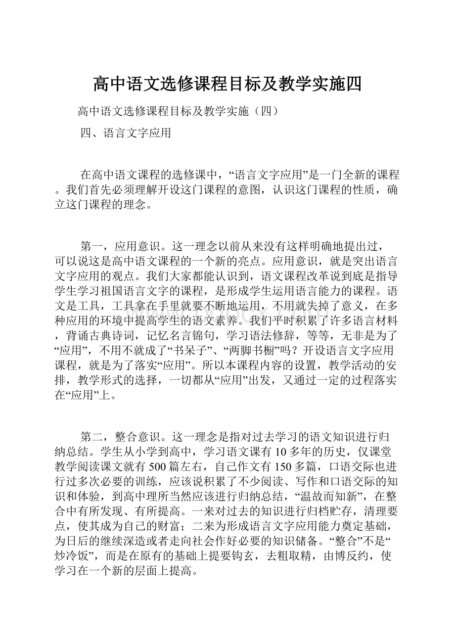 高中语文选修课程目标及教学实施四.docx