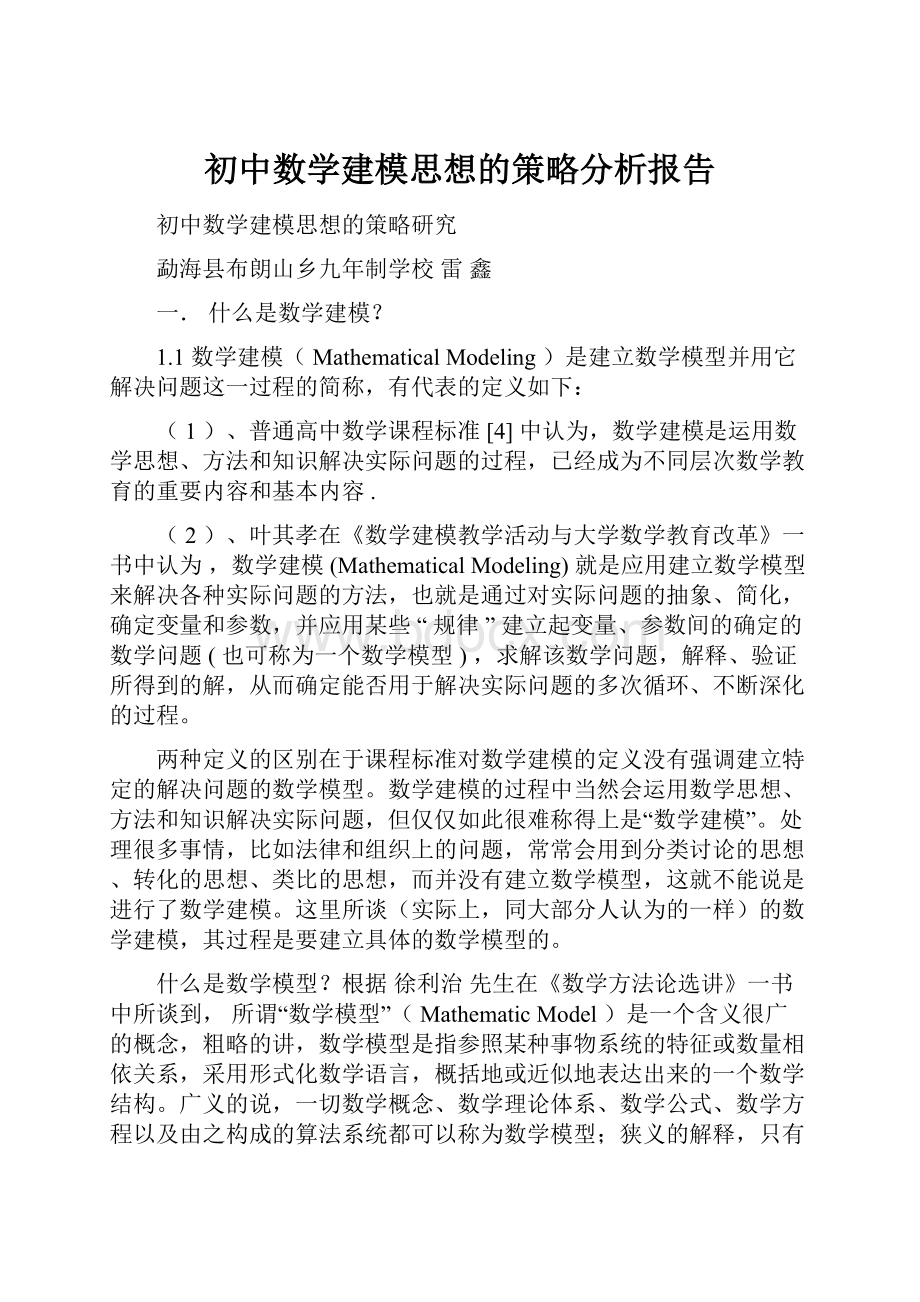 初中数学建模思想的策略分析报告.docx