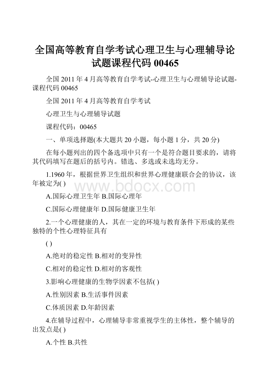 全国高等教育自学考试心理卫生与心理辅导论试题课程代码00465.docx