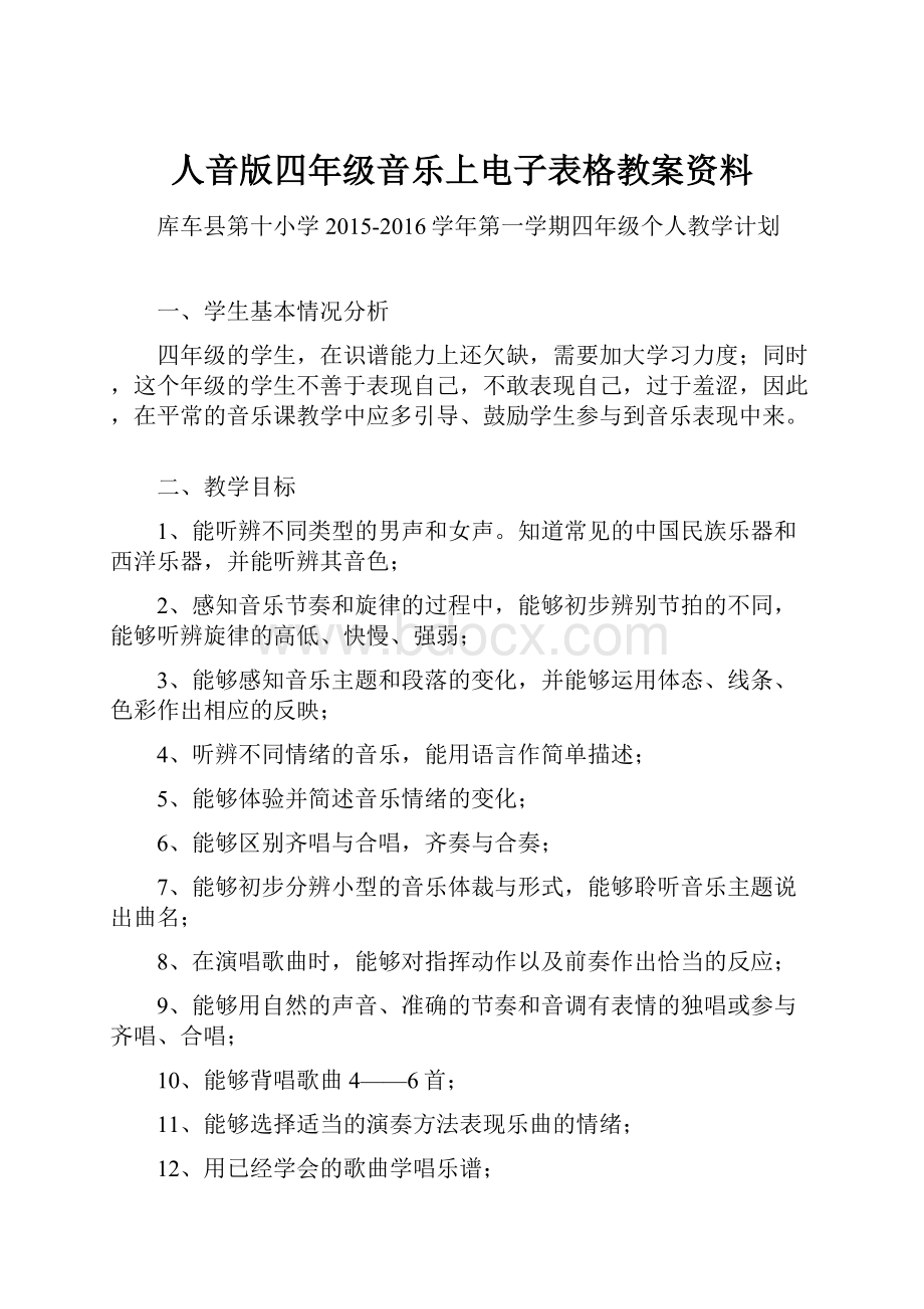 人音版四年级音乐上电子表格教案资料.docx