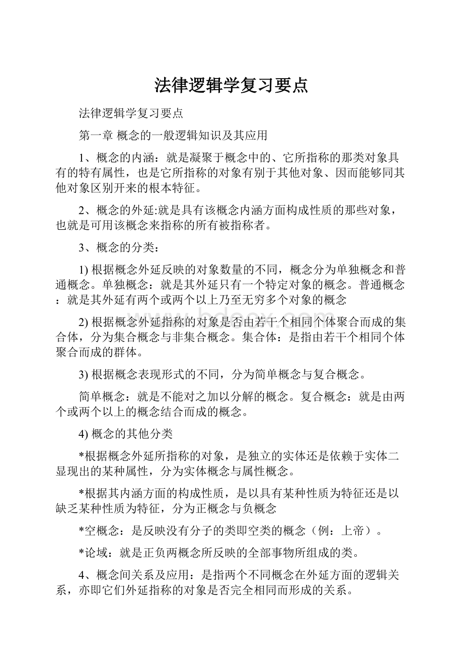 法律逻辑学复习要点.docx