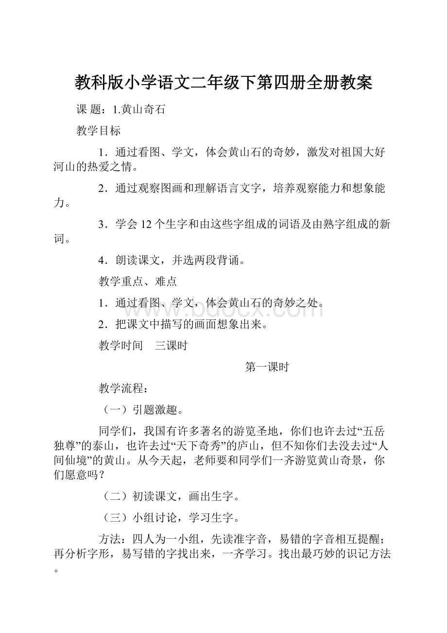 教科版小学语文二年级下第四册全册教案.docx_第1页