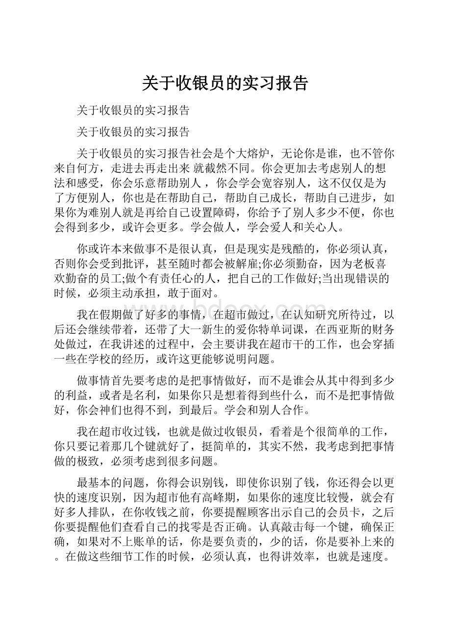 关于收银员的实习报告.docx