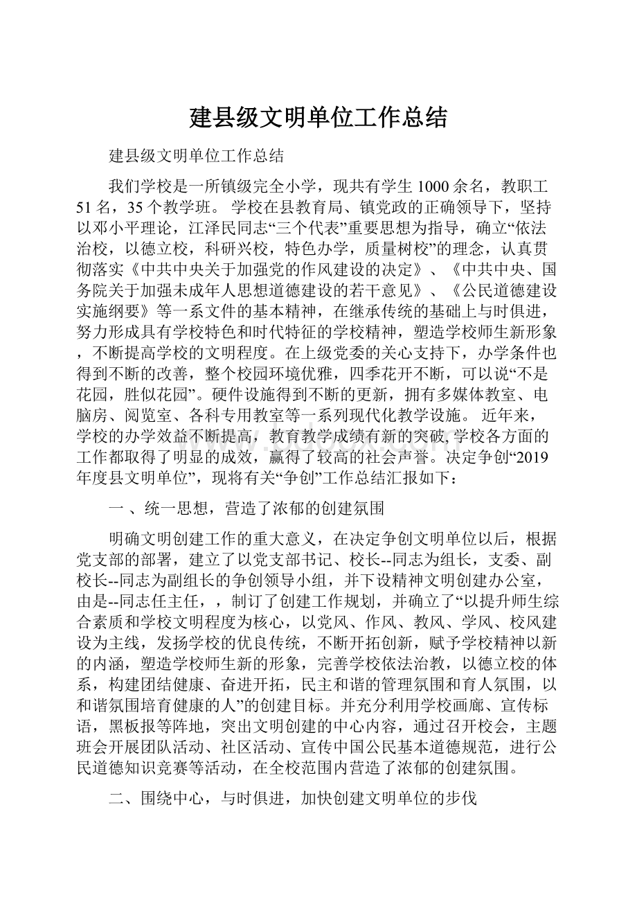 建县级文明单位工作总结.docx