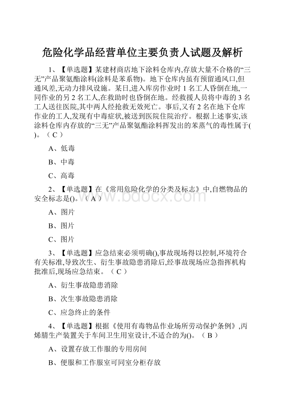 危险化学品经营单位主要负责人试题及解析.docx_第1页