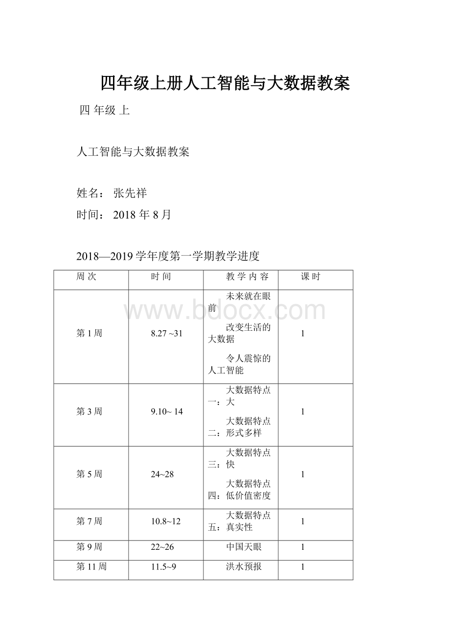 四年级上册人工智能与大数据教案.docx_第1页